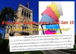สำนักนายกฯ ซื้อแล้ว ถูกสุดๆ “Apple iPad Gen 10” รวม 27 เครื่อง แจก “ข้าราชการการเมืองชุดใหม่”