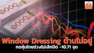 Window Dressing ต้านไม่อยู่ กดหุ้นไทยร่วง -10.71 จุด