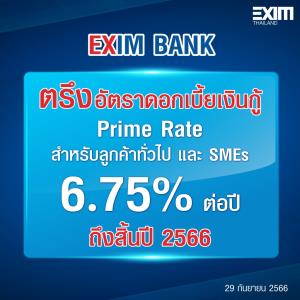 EXIM BANK ประกาศตรึงอัตราดอกเบี้ยเงินกู้ถึงสิ้นปี 2566 ช่วยเหลือลูกค้า SMEs