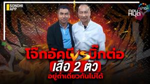 บิ๊กต่อ vs โจ๊ก อัคนี เสือ 2 ตัว อยู่ถ้ำเดียวกันไม่ได้