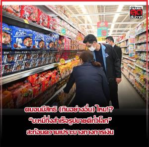คนจนมีสิทธิ (กินอย่างอื่น) ไหม!? “บะหมี่กึ่งสำเร็จรูปขายดีทั่วโลก” สะท้อนความเปราะบางทางการเงิน