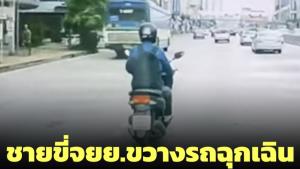 วิจารณ์สนั่น! ชายขับมอเตอร์ไซค์ขับแช่-ไม่หลบ ให้รถฉุกเฉิน จนสุดท้ายผู้ป่วยเสียชีวิต