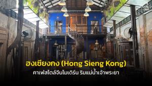 “ฮงเซียงกง” คาเฟ่สไตล์จีนโมเดิร์นในอาคารเก่า 200 ปี ริมแม่น้ำเจ้าพระยา