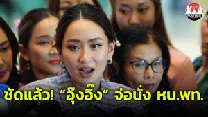 ชัดแล้ว! พท.ดัน “อุ๊งอิ๊ง” นั่งหัวหน้า 27 ต.ค. "มนพร" อวยเป็นขวัญใจคนรุ่นใหม่ รับ “ทักษิณ” คือที่ยึดเหนี่ยวของคนในพรรค