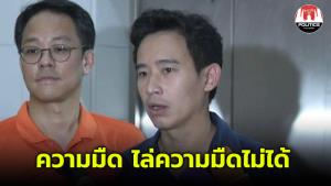 ‘พิธา’ ชี้ปม "หมอพรทิพย์"โดนไล่ ความขัดแย้ง-อึดอัดเกิดจากระบบไม่ตรงไปตรงมา แต่ยืนยันความมืดไล่ความมืดไม่ได้