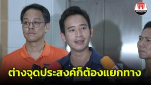 "พิธา" ปัดขับ “หมออ๋อง” เป็นนิติกรรมอำพรางกั๊กเอา 2 ตำแหน่ง ยันเมื่อต่างจุดประสงค์ก็ต้องแยกทาง