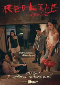 จากหนังรักโลกไม่สวย “RedLife” สู่หนังรักที่โลกค้นพบ ได้รับเลือกเข้าประกวดเทศกาลภาพยนตร์นานาชาติโตเกียว พร้อมปล่อยตัวอย่างใหม่ ‘ถูกรัก’ ครั้งแรก