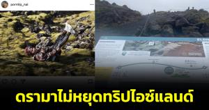 ดรามาไม่พัก! ชาวเน็ตจับผิด "หมอพรทิพย์" นอนทับทุ่งลาวามอส พืชอนุรักษ์ที่ไม่ควรเหยียบ