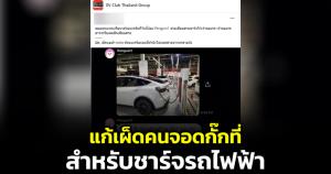 หนุ่มแก้เผ็ดคนกั๊กที่จอดสำหรับชาร์จไฟฟ้า เสียบสายชาร์จให้ไปตามจ่ายเงินเอาเอง