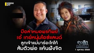 ข่าวลึกปมลับ : มือล่าหมอพรทิพย์ เอ๋ เกย์หนุ่มไอซ์แลนด์ ลูกเจ้าแม่บาร์อะโกโก้ ส้มตัวพ่อ แค้นฝังจิต
