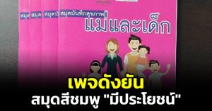 เพจดังยัน! "สมุดสีชมพู" มีประโยชน์ อย่าหลงเชื่อคำลวง อ้างเป็นแผนการตลาดบริษัทขายวัคซีน