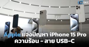 Apple แจงปัญหาความร้อนใน iPhone 15 Pro-สายชาร์จ USB-C