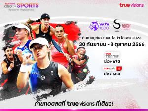 30 ก.ย. นี้ !! ดวลเดือดนักเทนนิสหญิง “WTA 1000 CHINA OPEN 2023” ทรูวิชั่นส์ และทรูวิชั่นส์ นาว พร้อมยิงสด