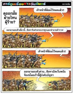 ดูออกมั้ยฝ่ายไหนผู้ร้าย?