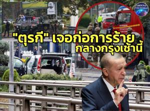 ระทึก!! มือระเบิดฆ่าตัวตายจุดระเบิดใกล้รัฐสภาตุรกี คนที่ 2 โดนยิงตาย ก่อน “แอร์โดอัน” จะเริ่มเปิดสมัยประชุมให้สัตยาบันรับ “สวีเดน” เข้านาโต