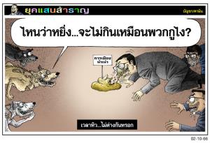 เวลาหิว...ไม่ต่างกันหรอก