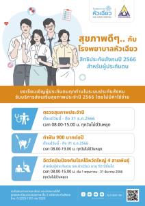 สุขภาพดีๆ กับ รพ.หัวเฉียว สำหรับผู้ประกันตน สิทธิประกันสังคม ปี 2566