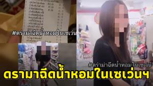 พี่สาวแจง! คลิปน้องสาวฉีดน้ำหอมในร้านสะดวกซื้อ สุดท้ายนำเงินมาจ่าย มีใบเสร็จยัน