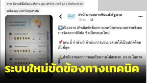 “กองสลาก” แจงขัดข้องทางเทคนิค หลังมีคนถูกสลากดิจิทัลแต่ระบบขึ้นไม่ถูกรางวัล