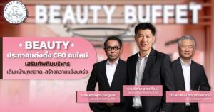 BEAUTY เสริมทัพทีมบริหารเดินหน้าบุกตลาด