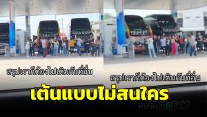 ดรามา! นักท่องเที่ยวเปิดเพลงสนั่นปั๊ม เต้นหน้ารถทัวร์ รบกวนผู้มาเติมน้ำมันต้องหนี