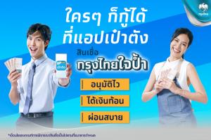 กรุงไทยปลื้มยอดสินเชื่อผ่านแอปเป๋าตังเปิดตัวเดือนเดียว ยื่นขอกู้กว่า 2 แสนราย