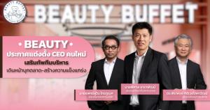 BEAUTY ตั้ง “พิศาล” CEO ใหม่ ปรับกลยุทธ์ครั้งใหญ่-ขยายตปท.