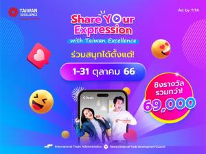 Taiwan Excellence จัดแคมเปญ Share Your Expression ตอบกระแสความฮอตของคลิปสั้นในโลกโซเชียล