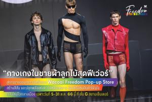 “กางเกงในชายผ้าลูกไม้” ฟีเว่อร์  วาโก้ เปิดป๊อปอัพสยามเซ็นเตอร์