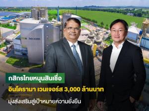กสิกรปล่อยสินเชื่อ SLL ให้อินโดรามาฯ วงเงิน 3,000 ล้านบาท