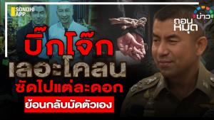 บิ๊กโจ๊ก เลอะโคลน ซัดไปแต่ละดอก ย้อนกลับมัดตัวเอง