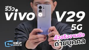รีวิว vivo V29 5G ถ่าย Portrait ยังไงก็ปัง เสริมพลังด้วย Aura light