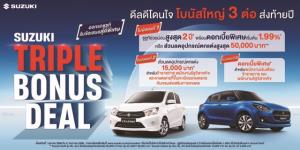 ‘ซูซูกิ’ จัดใหญ่ส่งท้ายปี  “SUZUKI TRIPPLE BONUS DEAL”ช่วยผ่อน นาน 2 ปี เดือนละ 1,500 บาท หรือเลือกรับดอกเบี้ย 0%