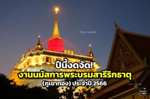 ปีนี้งดจัด! งานนมัสการพระบรมสารีริกธาตุ (ภูเขาทอง)