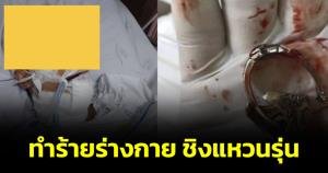 โจ๋เถื่อน! ทำร้ายหนุ่ม ม.5 บาดเจ็บสาหัส เหตุแค่อยากได้แหวนรุ่น