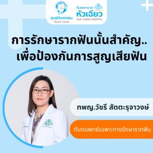 การรักษารากฟันนั้นสำคัญ เพื่อป้องกันการสูญเสียฟัน