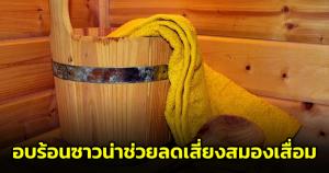 ต้องเชื่อ! "หมอธีระวัฒน์" เผย อบร้อนเซาน่าช่วยลดความเสี่ยง "สมองเสื่อม"