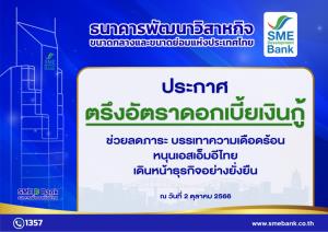 SME D Bank ประกาศตรึงอัตราดอกเบี้ยเงินกู้ทุกประเภท บรรเทาภาระผู้ประกอบการ