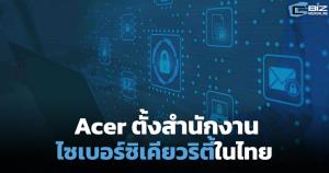 Acer ตั้งสำนักงานไซเบอร์ซิเคียวริตีในไทยเป็นฮับลุยอาเซียน