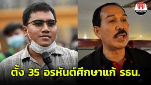 ตั้งแล้ว 35 อรหันต์ศึกษาแก้ รธน. “จ่านิว-วิภูแถลง” ติดโผ