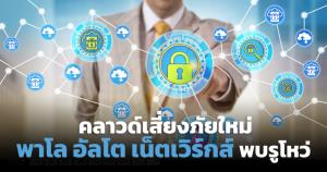 พาโล อัลโต เน็ตเวิร์กส์ เตือนภัยระบบคลาวด์ไดนามิกพุ่ง 45% ต่อเดือน