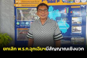 โฆษกพรรคประชาชาติเผยรัฐบาลใหม่หากจะยกเลิก พ.ร.ก.ฉุกเฉินฯ ต้องฟังรอบด้าน