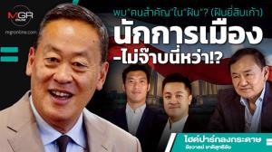 พบ“คนสำคัญ”ใน“ฝัน”? (ฝันยี่สิบเก้า) นักการเมือง-ไม่จ๊าบนี่หว่า!?