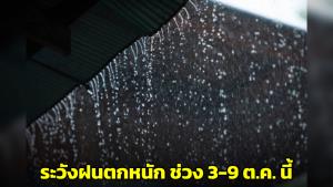 เตือน ปชช.เตรียมรับมือ! เฝ้าระวังฝนตกหนักช่วง 3-9 ต.ค.นี้