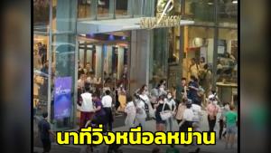 นาทีวิ่งหนีอลหม่าน! หลังได้ยินเสียงปืนดังหลายนัดในพารากอน (ชมคลิป)