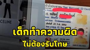 เปิดกฎหมายอาญา! หากเด็กทำผิด ไม่ต้องรับโทษ