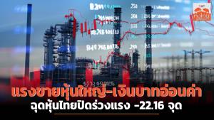 แรงขายหุ้นใหญ่-บาทอ่อนค่า ฉุดหุ้นไทยปิดร่วงแรง -22.16 จุด
