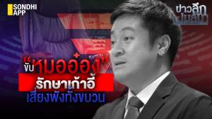 ข่าวลึกปมลับ : ขับ “หมออ๋อง” รักษาเก้าอี้ เสี่ยงพังทั้งขบวน