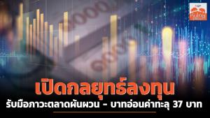 เปิดกลยุทธ์ รับมือภาวะตลาดผันผวน - บาทอ่อนค่าทะลุ 37 บาท