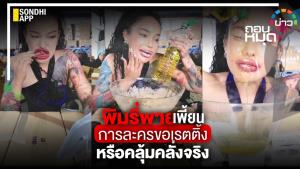 พิมรี่พาย เพี้ยน การละครขอเรตติ้ง หรือคลุ้มคลั่งจริง